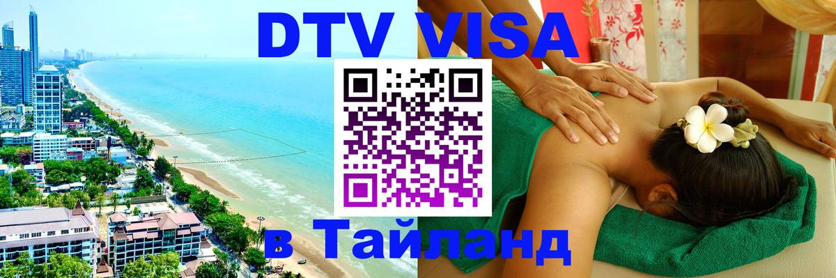 Destination Thailand Visa (DTV виза) Сан-Марино 